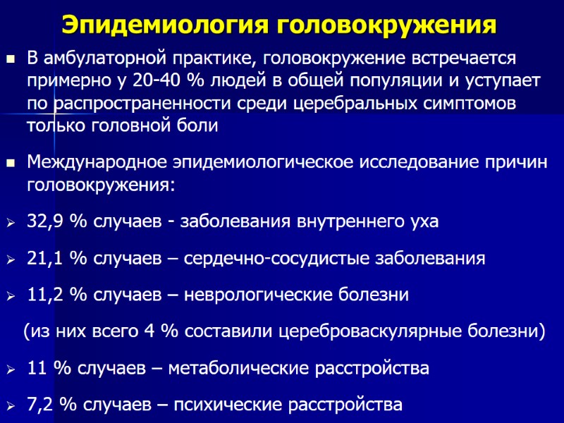 Эпидемиология головокружения В амбулаторной практике, головокружение встречается примерно у 20-40 % людей в общей